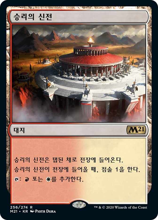 승리의 신전