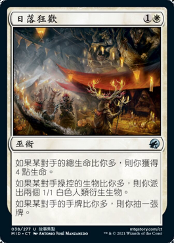 日落狂歡
