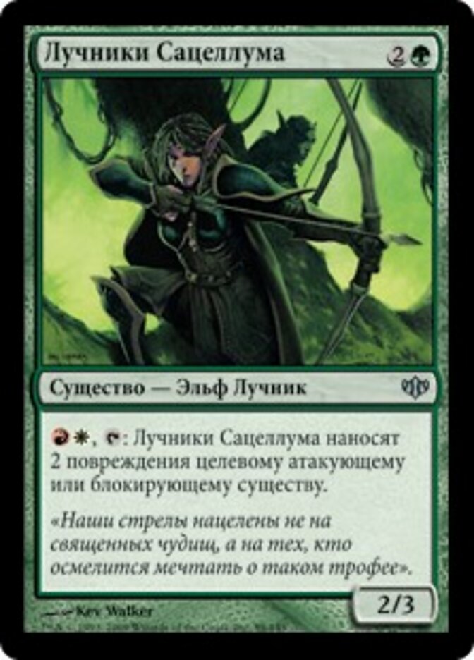 Лучники Сацеллума