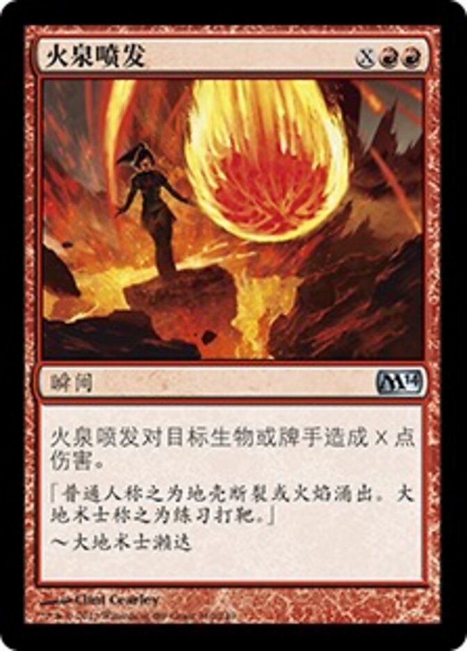 火泉喷发