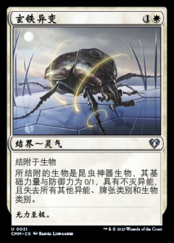玄铁异变