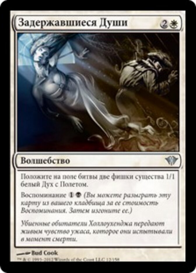 Задержавшиеся Души
