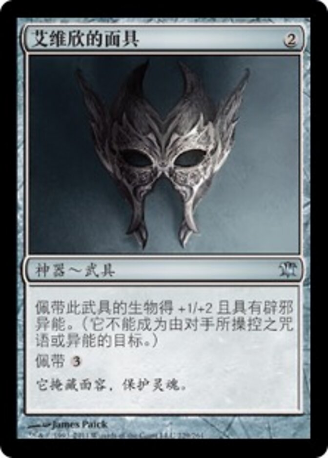 艾维欣的面具