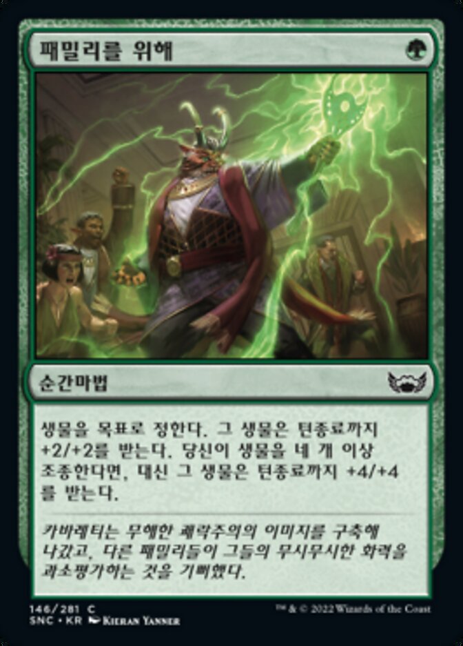 패밀리를 위해
