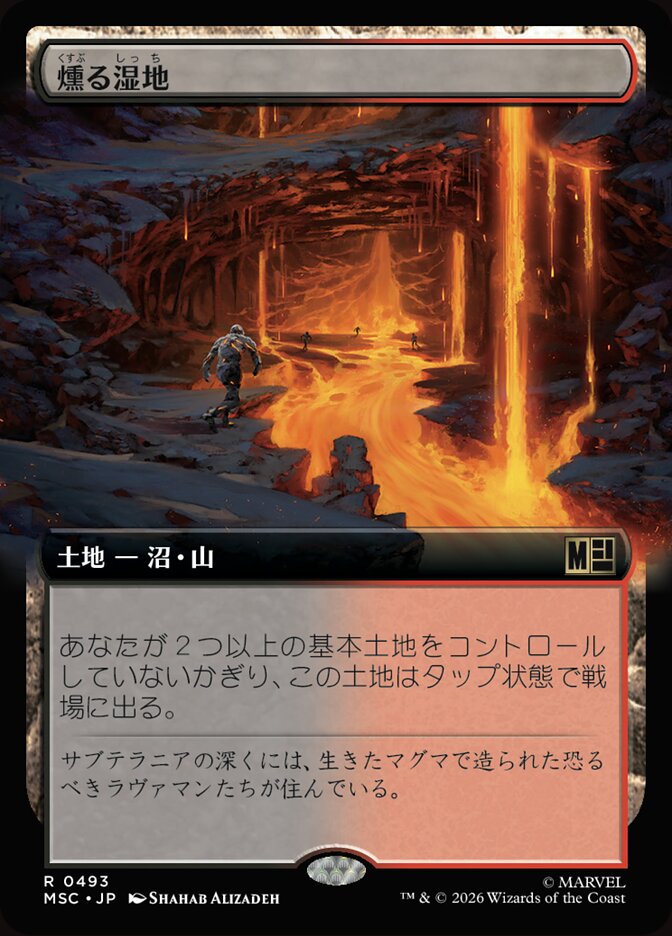 燻る湿地