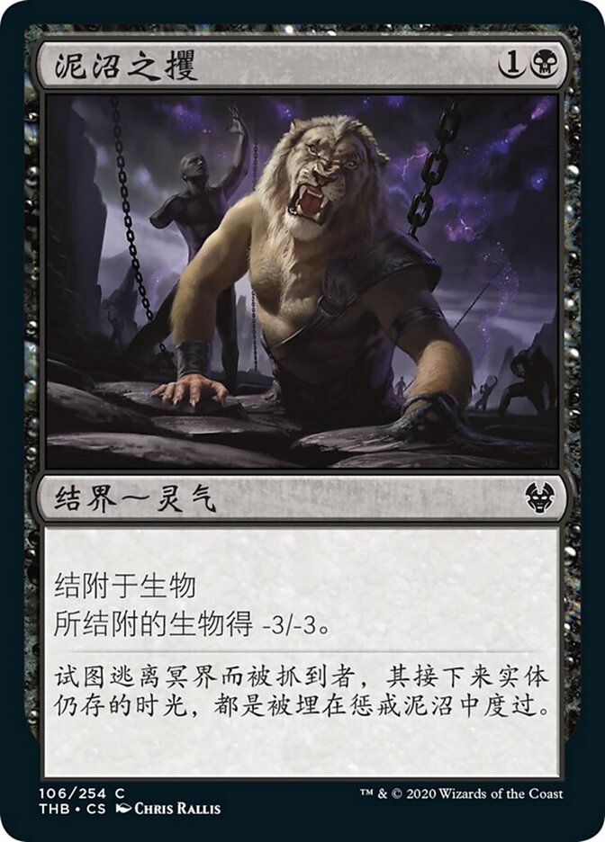 泥沼之攫