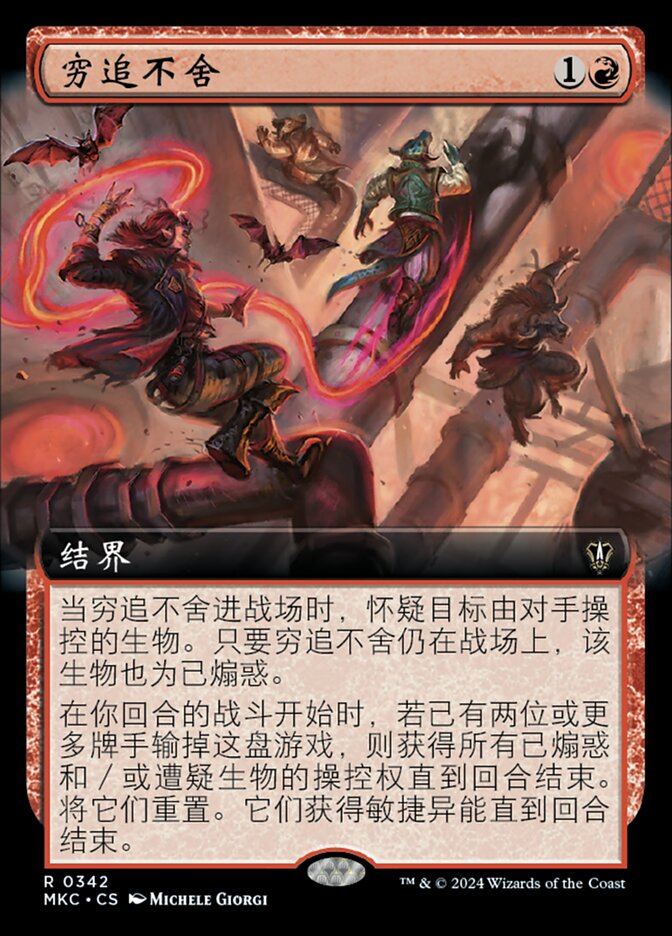 穷追不舍