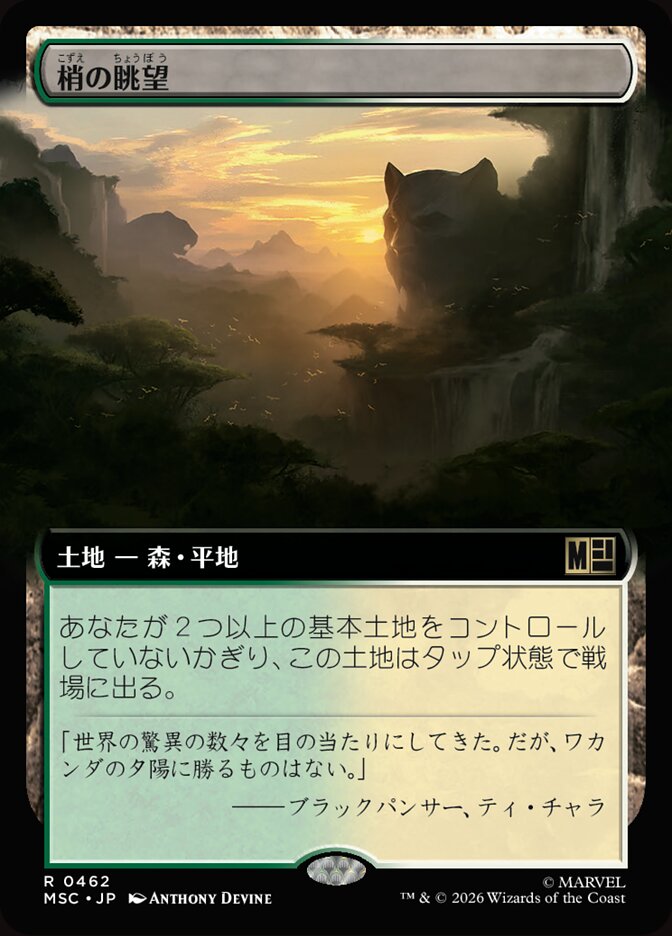 梢の眺望