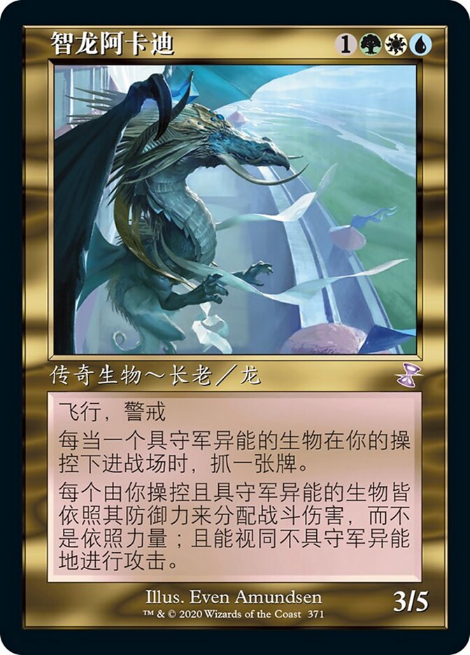 智龙阿卡迪