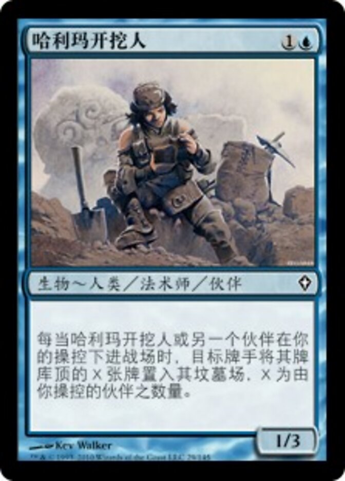哈利玛开挖人