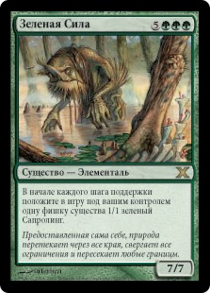 Зеленая Сила