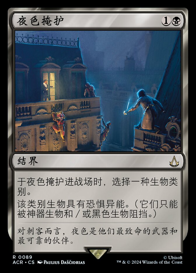 夜色掩护