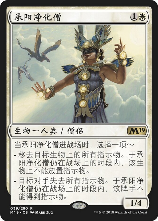 承阳净化僧
