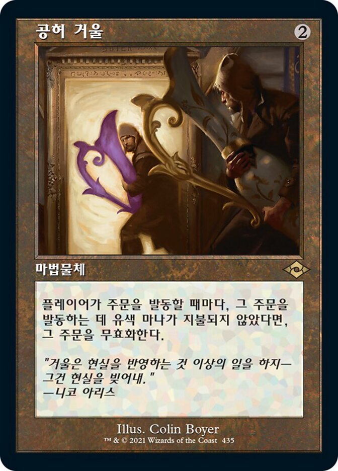 공허 거울