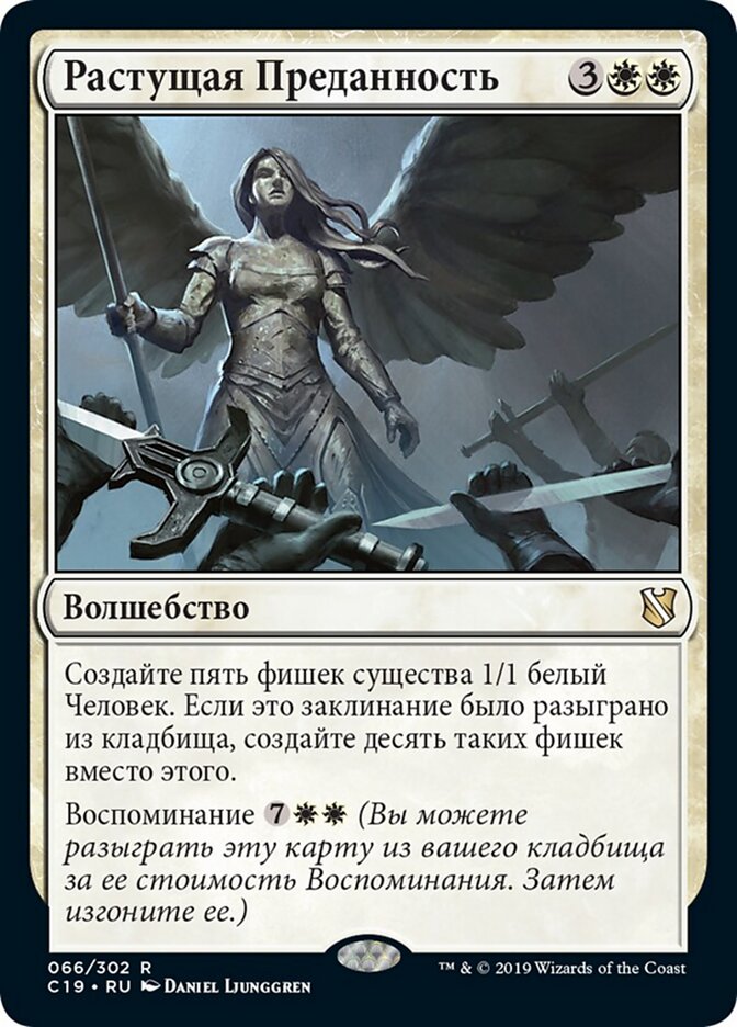 Растущая Преданность
