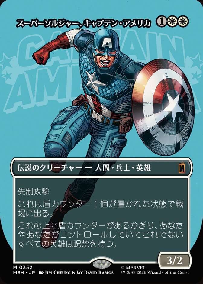 スーパーソルジャー、キャプテン・アメリカ