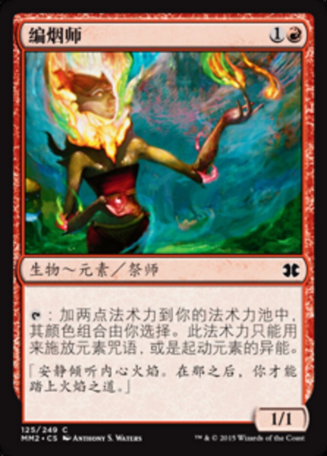 编烟师