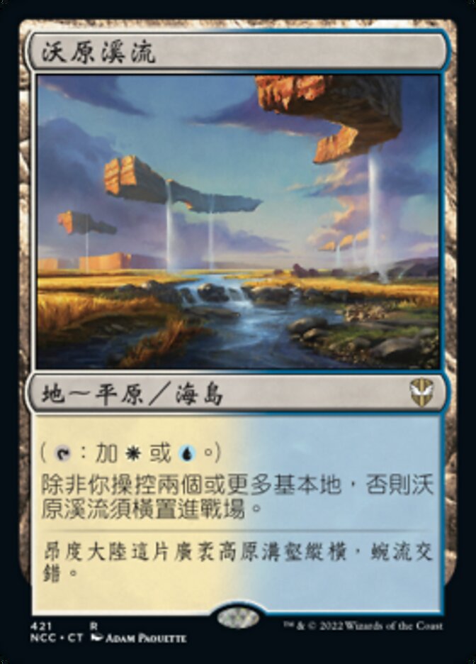 沃原溪流