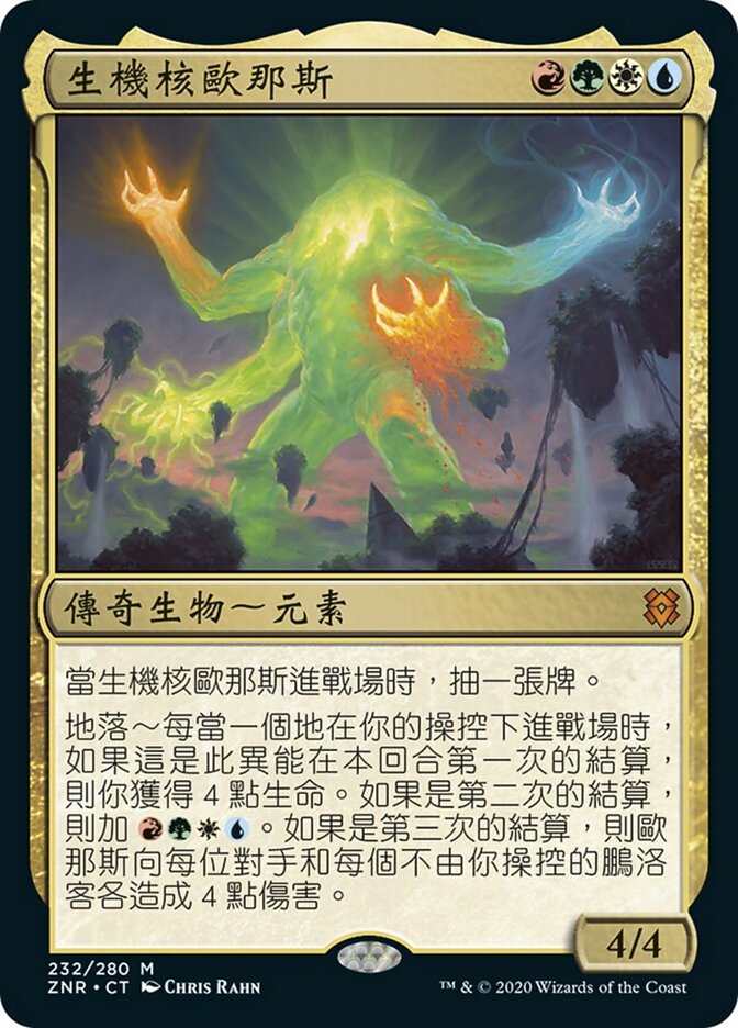 生機核歐那斯