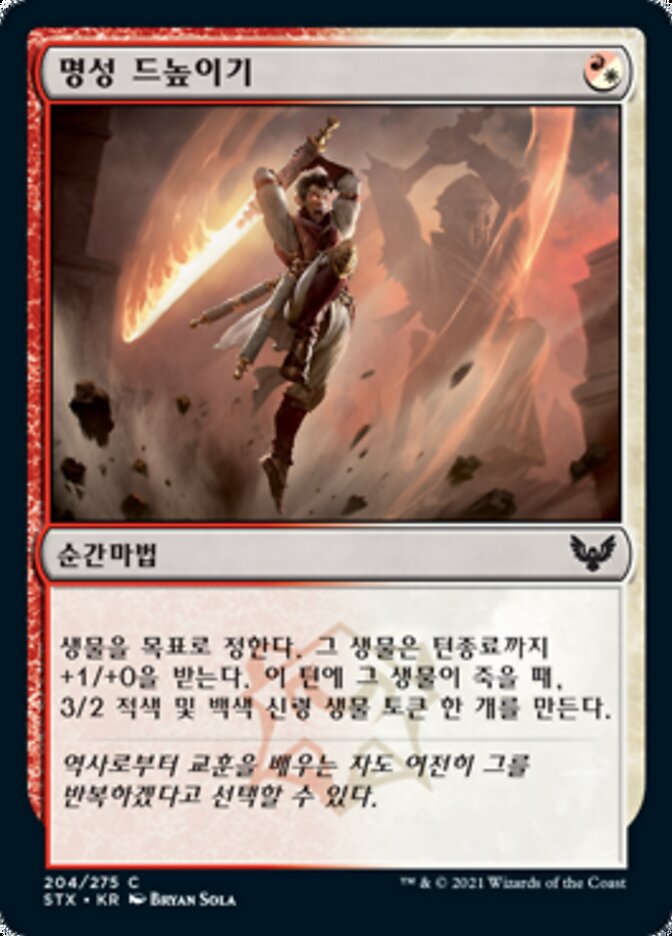 명성 드높이기