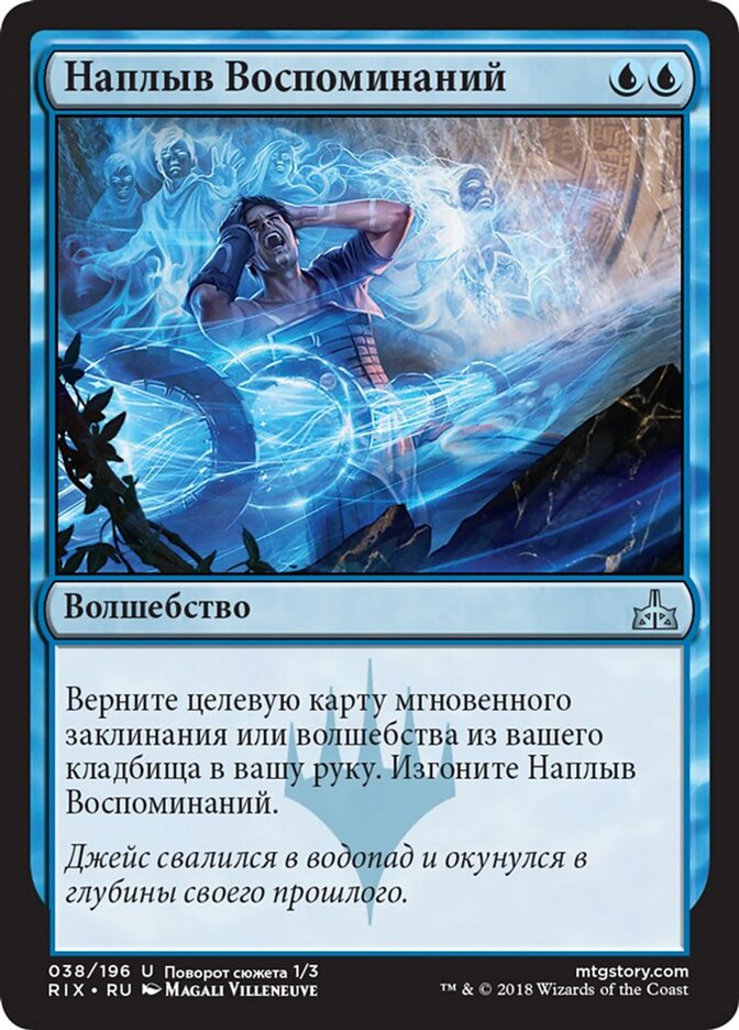 Наплыв Воспоминаний