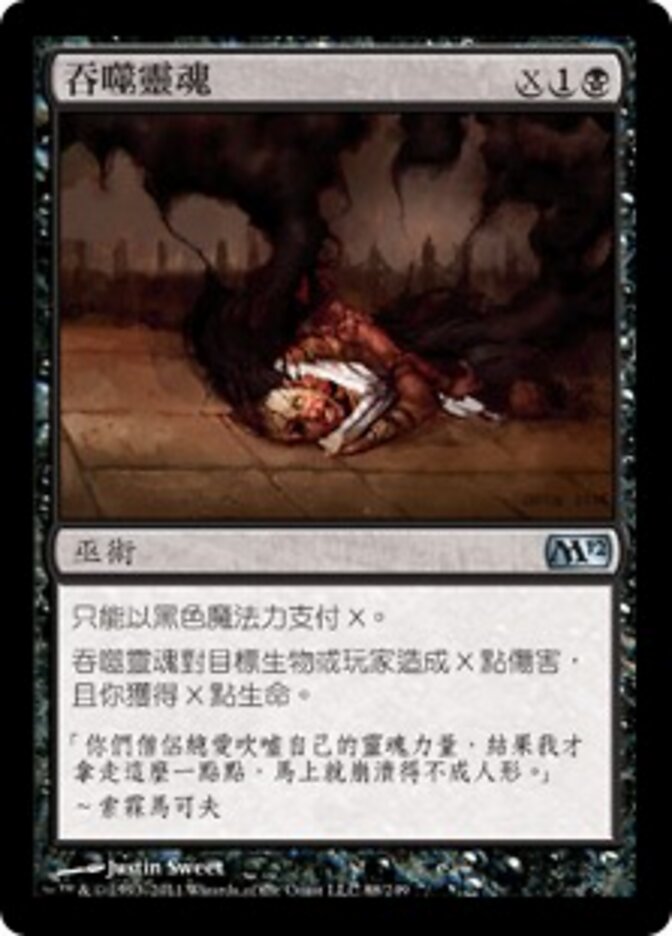 吞噬靈魂