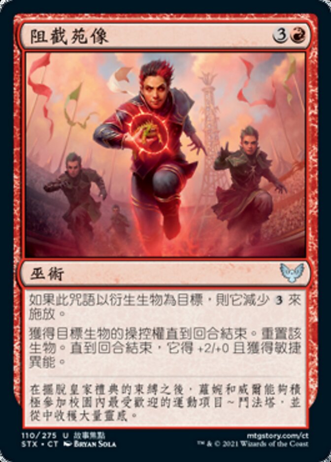 阻截苑像