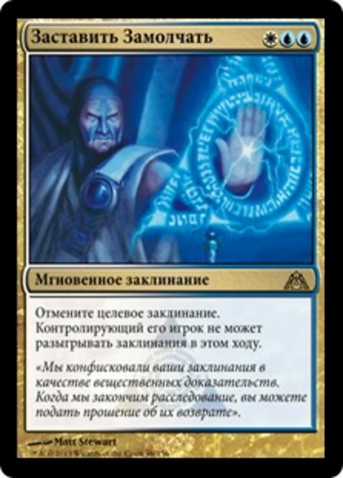 Заставить Замолчать