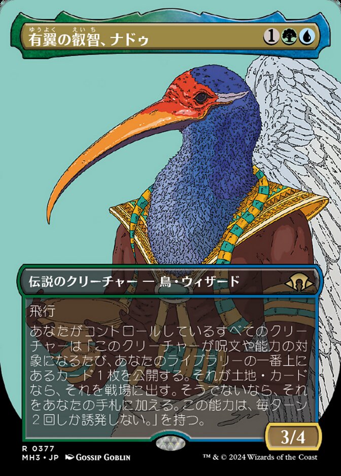 有翼の叡智、ナドゥ