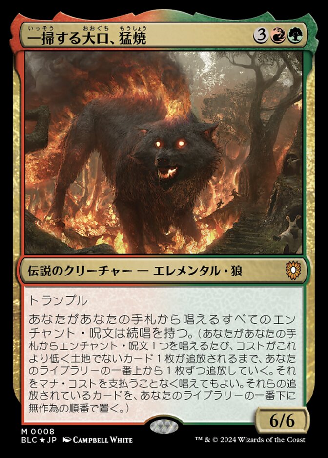 一掃する大口、猛焼