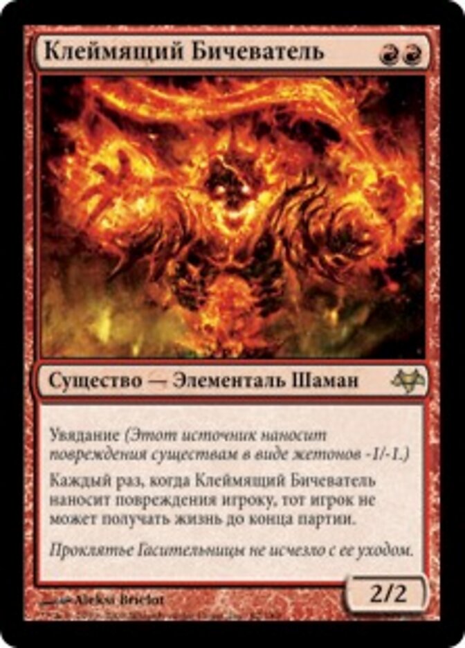 Клеймящий Бичеватель