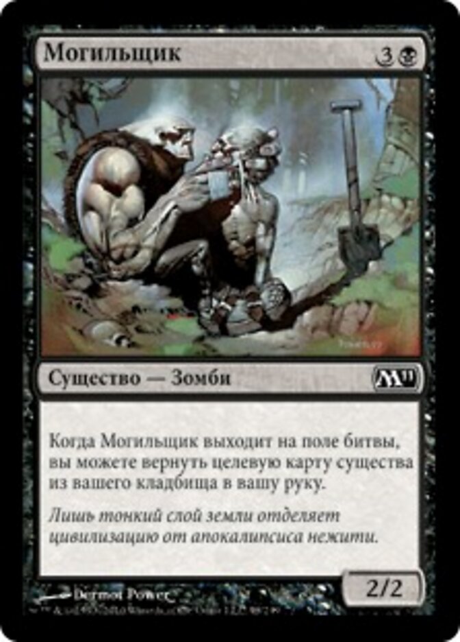 Могильщик