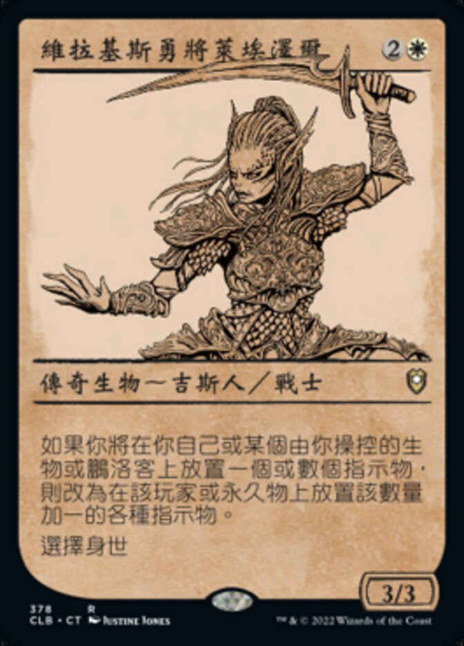 維拉基斯勇將萊埃澤爾