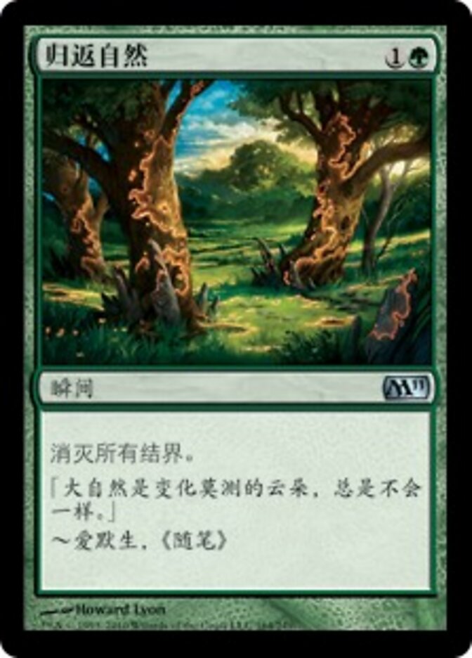 归返自然