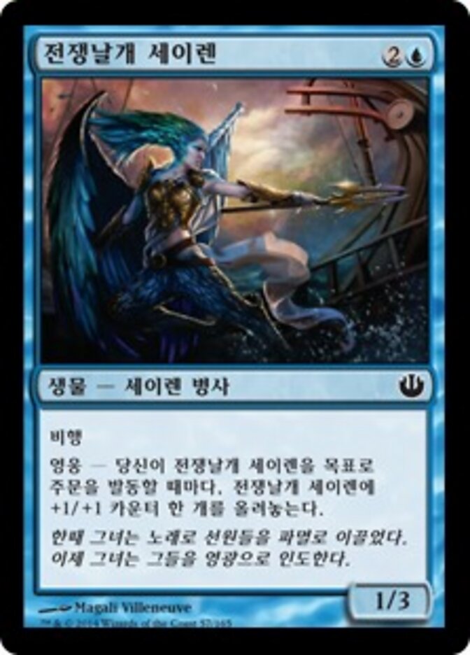 전쟁날개 세이렌
