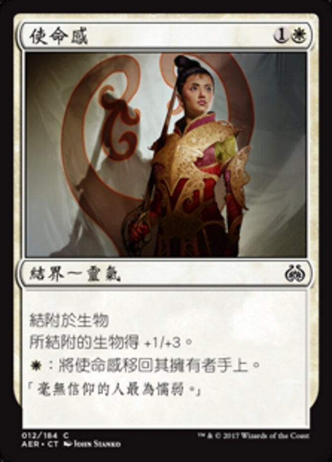 使命感