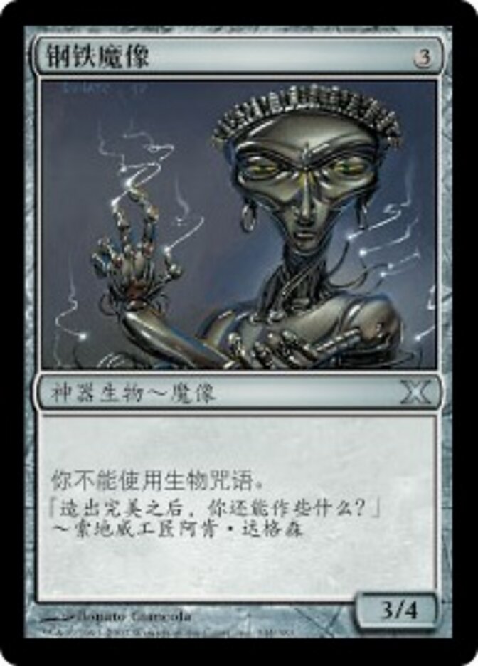 钢铁魔像