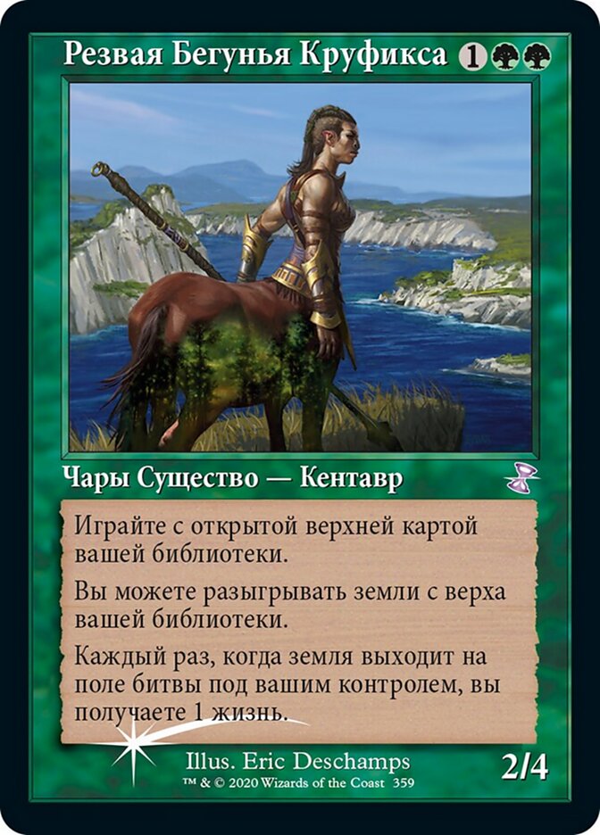 Резвая Бегунья Круфикса