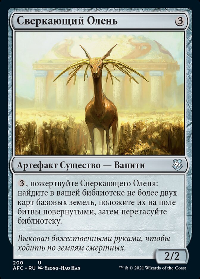 Сверкающий Олень
