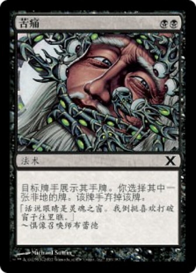 苦痛