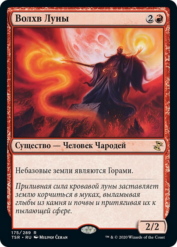 Волхв Луны