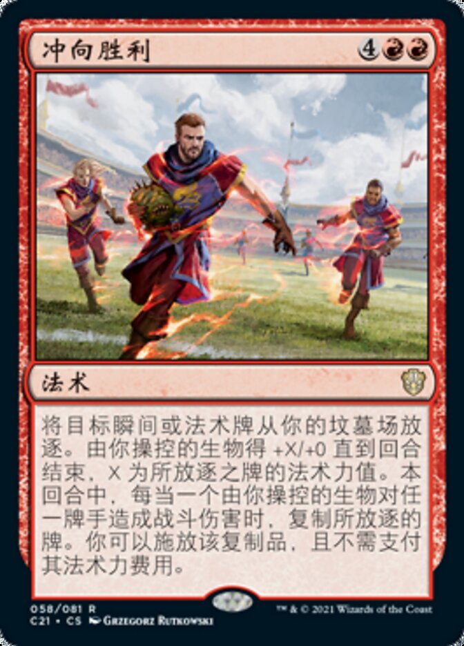冲向胜利