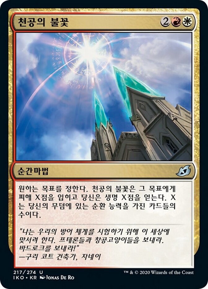 천공의 불꽃