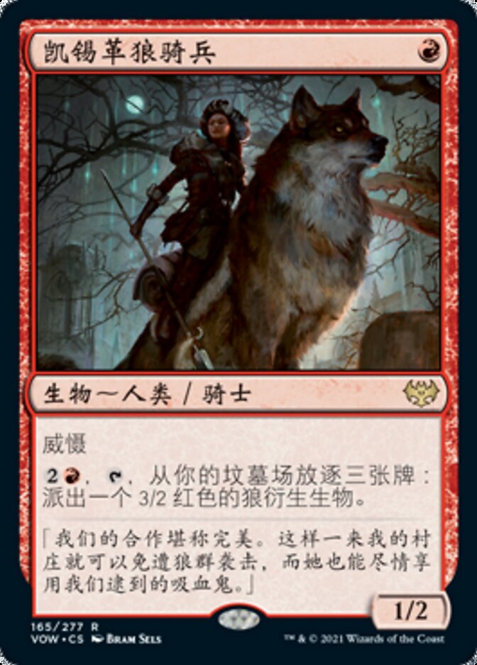 凯锡革狼骑兵