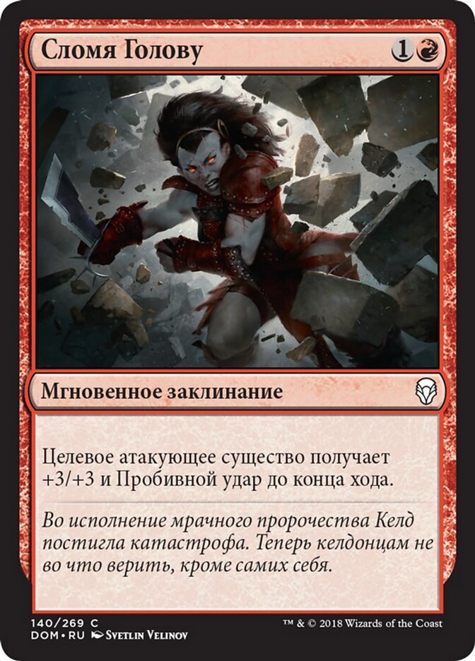 Сломя Голову