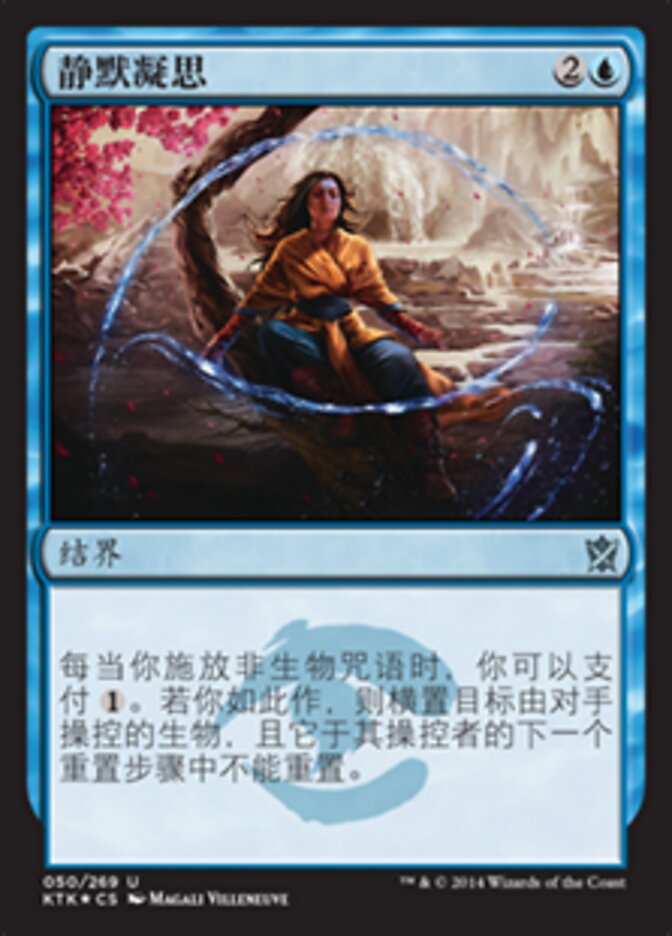 静默凝思
