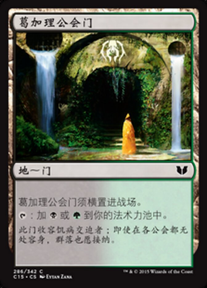 葛加理公会门