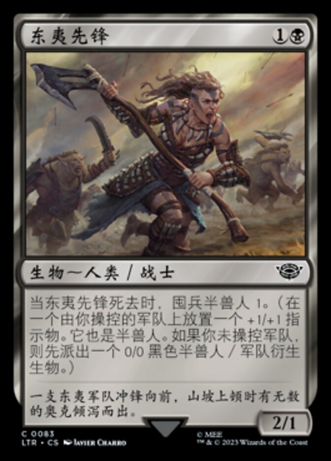 东夷先锋