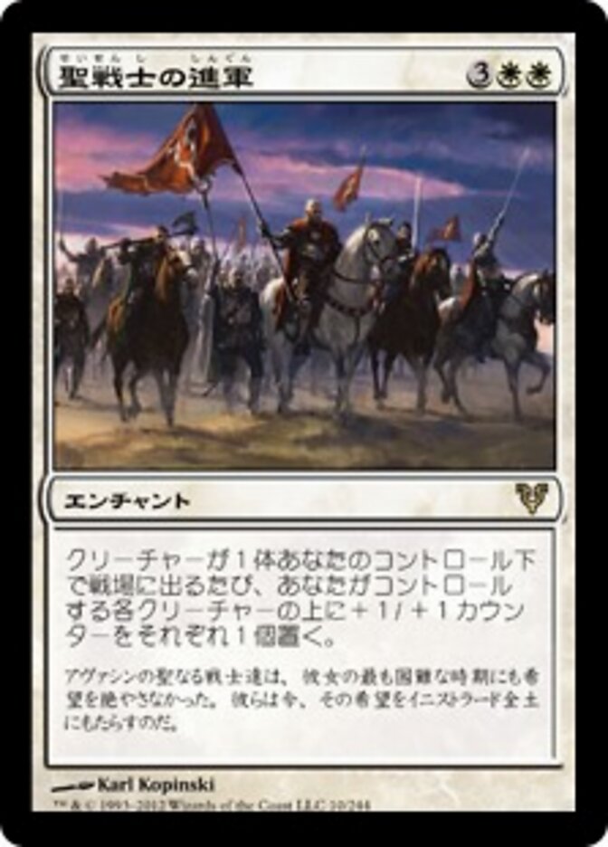 聖戦士の進軍