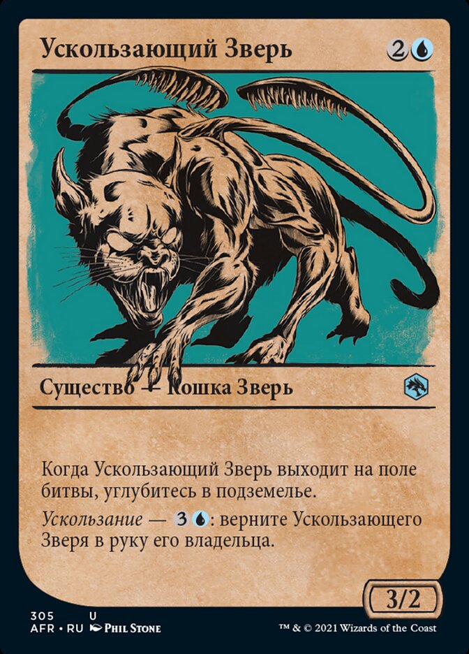 Ускользающий Зверь